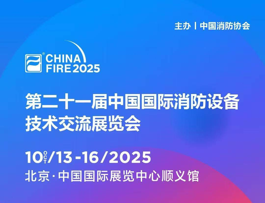 10月13日第二十一屆國際消防設備技術展，污污在线观看與您，共赴安全之約!